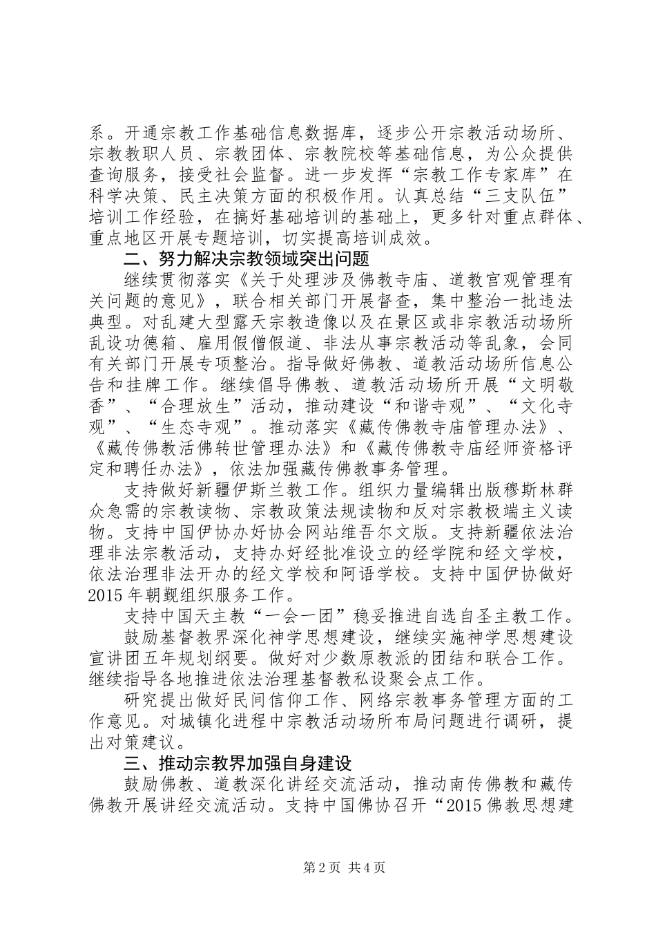 XX年宗教事务局年度工作要点_第2页