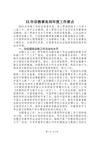 XX年宗教事务局年度工作要点