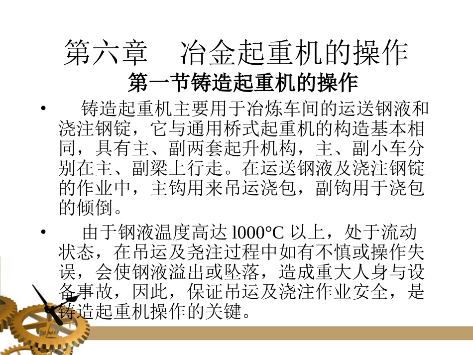 第六章 冶金起重机的操作_第1页