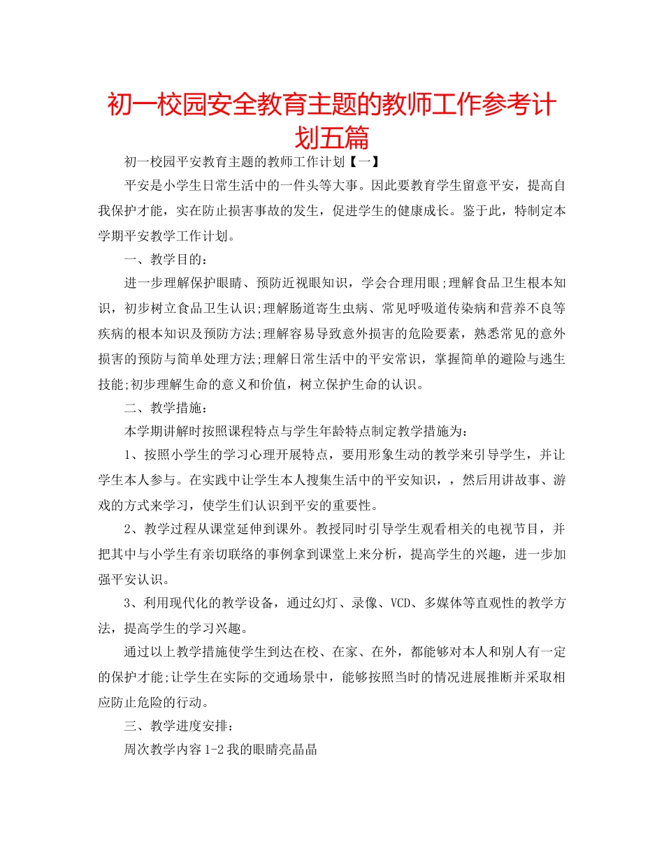 初一校园安全教育主题的教师工作参考计划五篇 _第1页