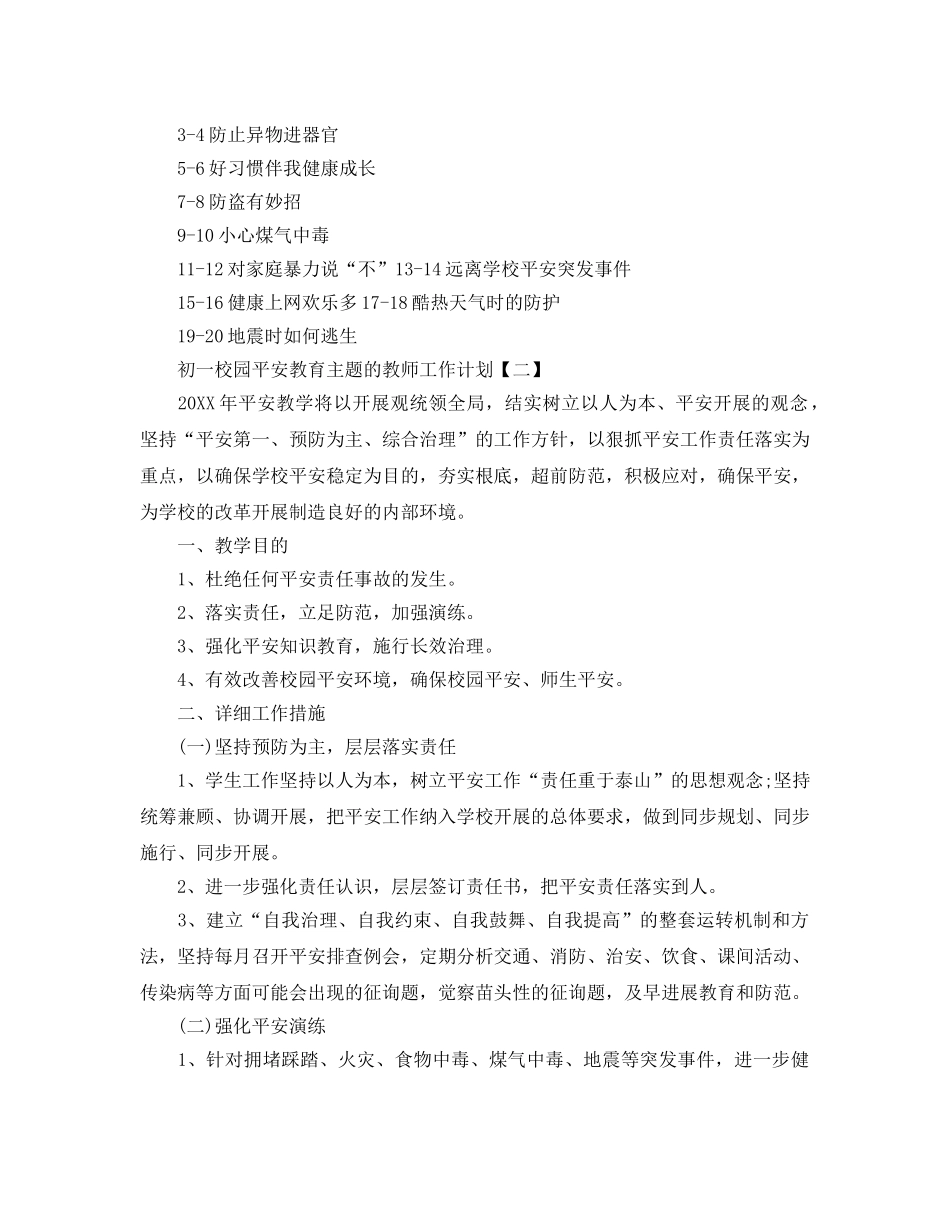 初一校园安全教育主题的教师工作参考计划五篇 _第2页