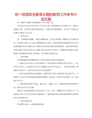 初一校园安全教育主题的教师工作参考计划五篇 