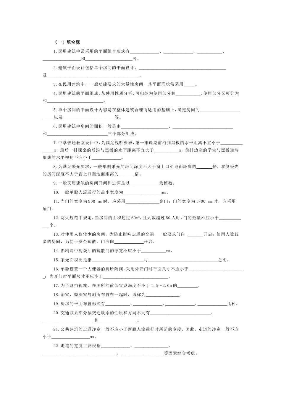 期末,房屋建筑学单元练习_第1页