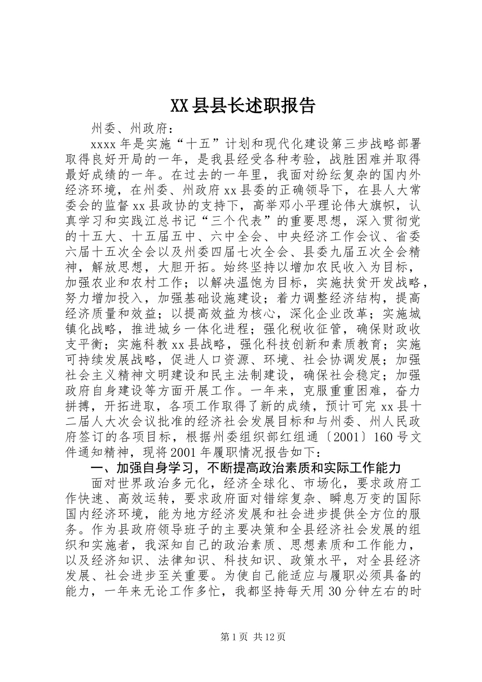 XX县县长述职报告 (2)_第1页