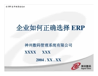 企业如何正确选择ERP