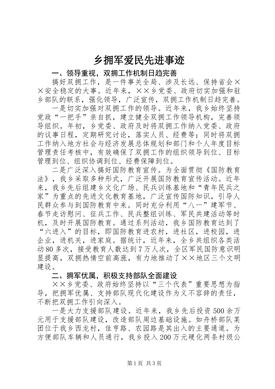 乡拥军爱民先进事迹_第1页