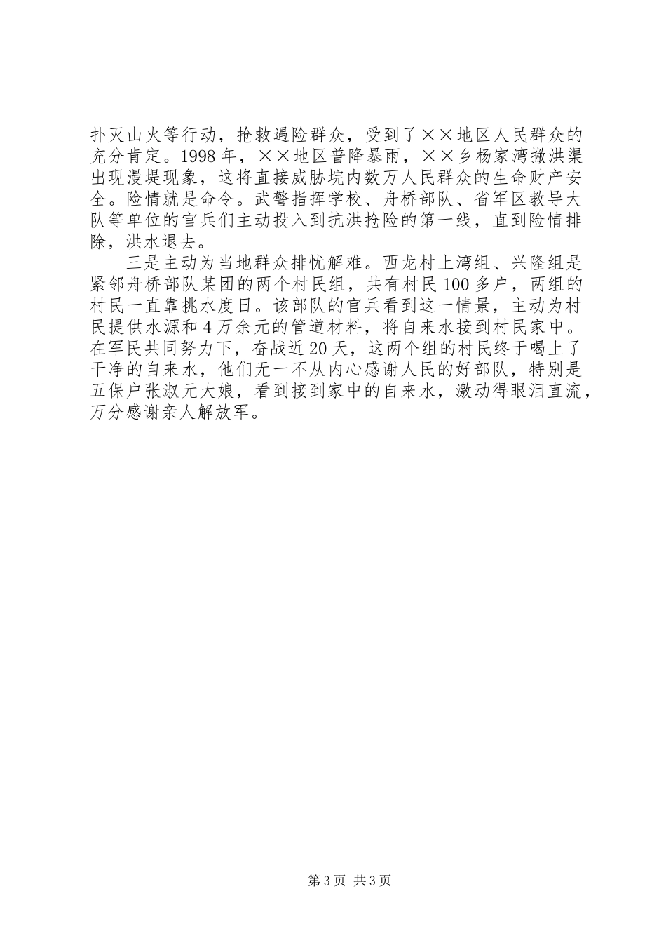 乡拥军爱民先进事迹_第3页