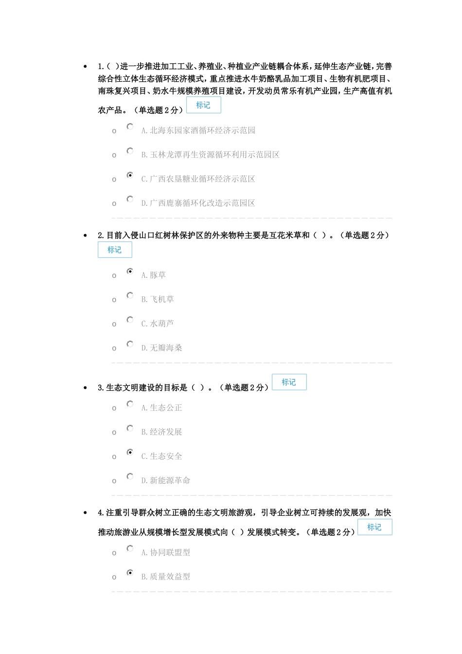 生态文明80分试卷供参考_第1页