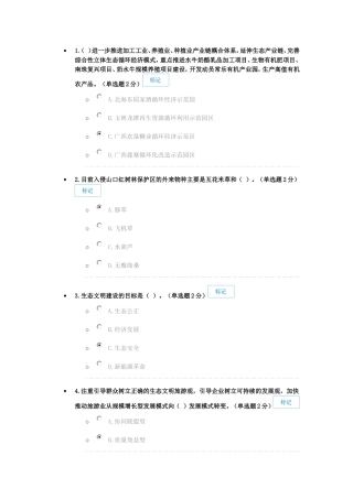 生态文明80分试卷供参考