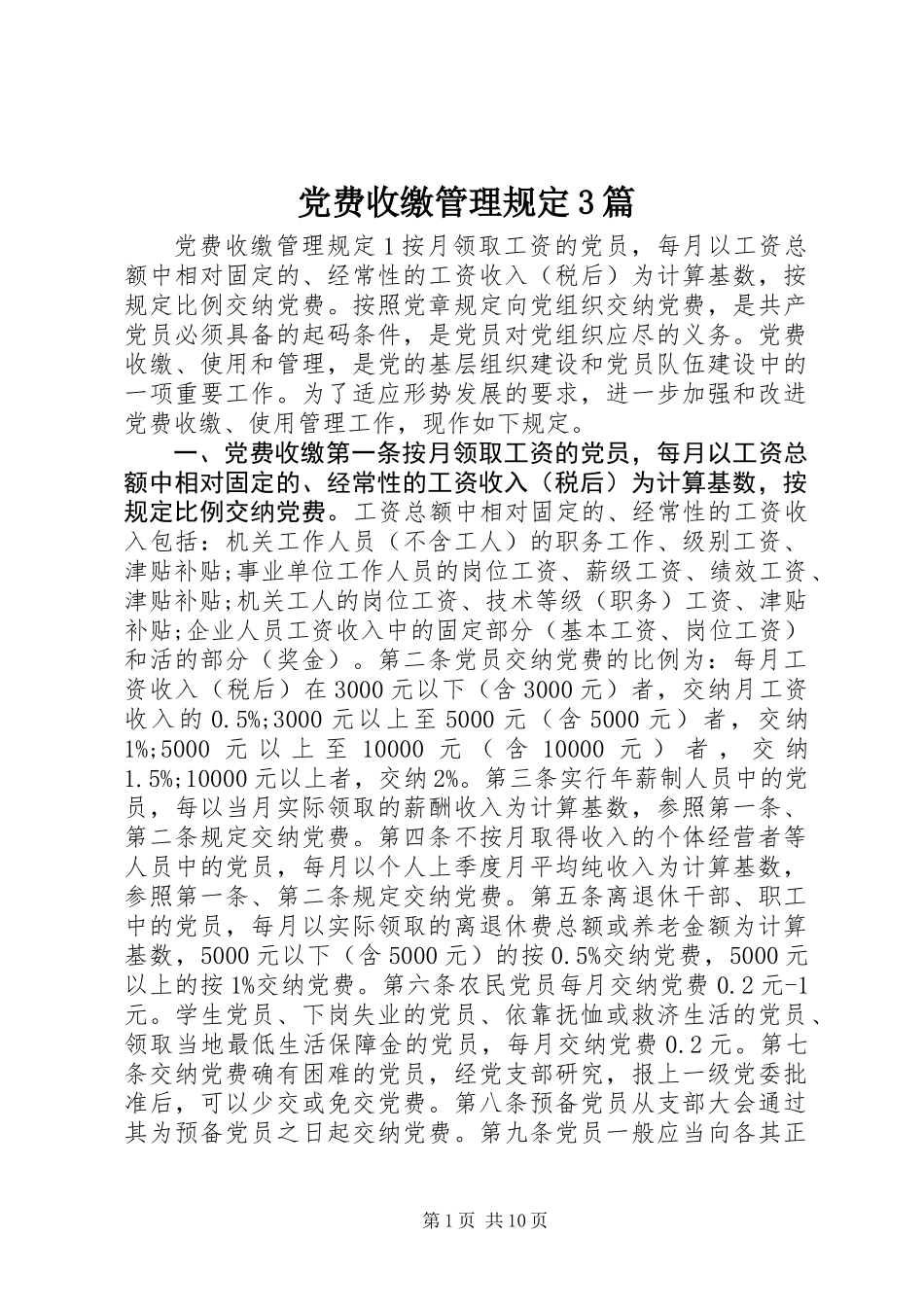 党费收缴管理规定3篇_第1页