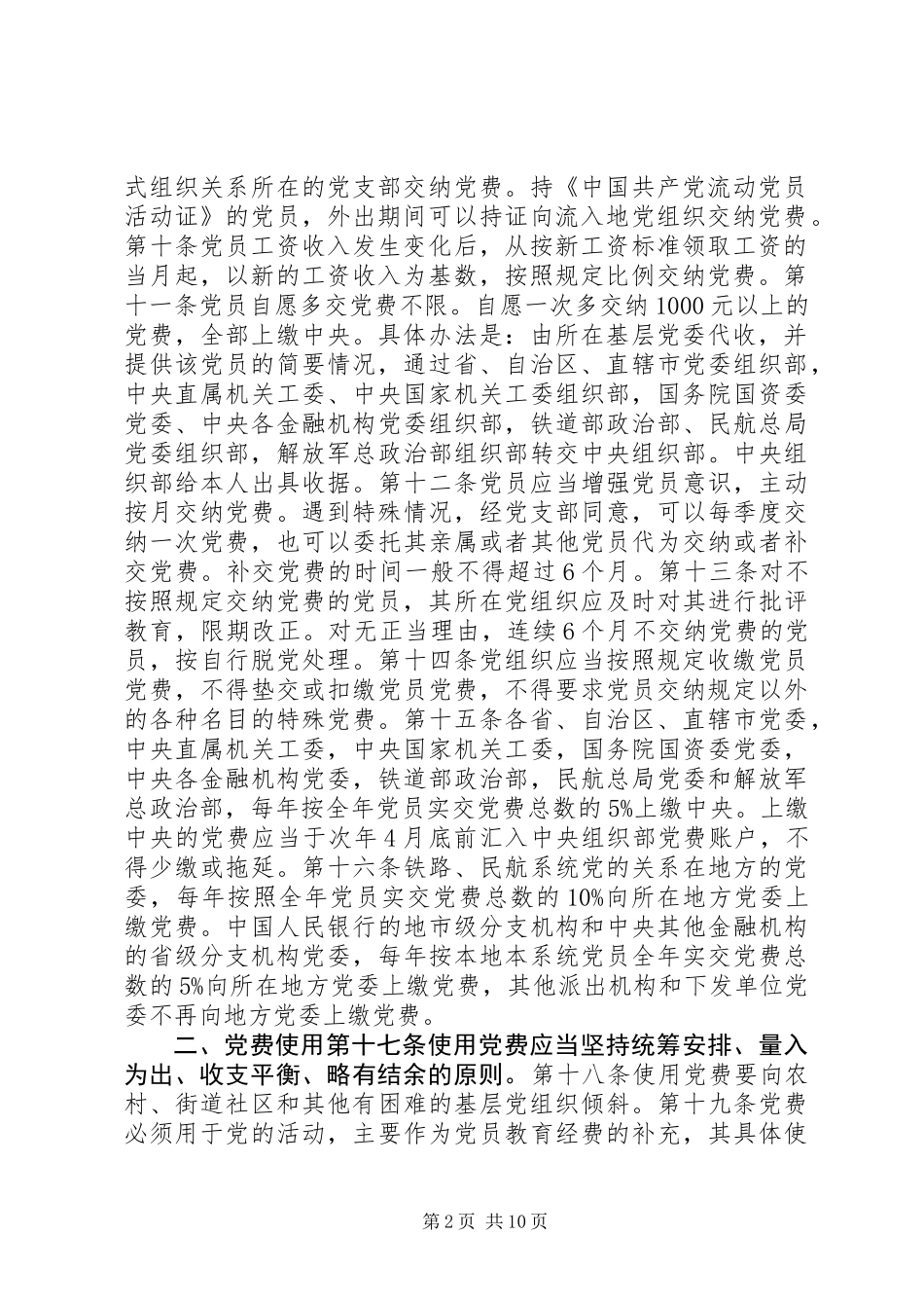 党费收缴管理规定3篇_第2页