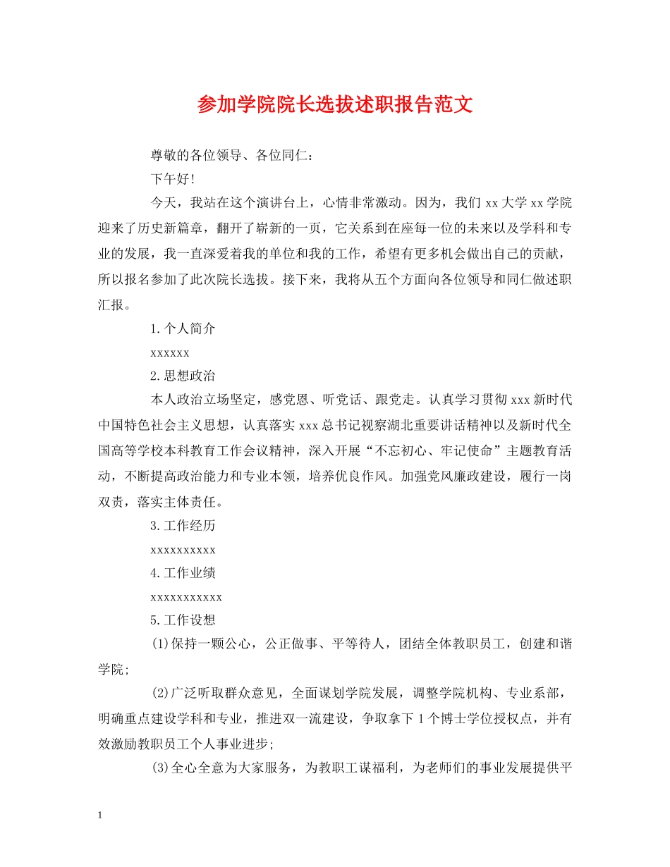 参加学院院长选拔述职报告范文 _第1页