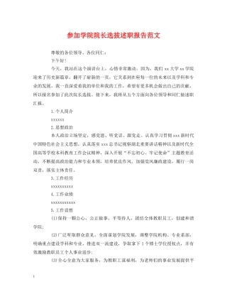 参加学院院长选拔述职报告范文 