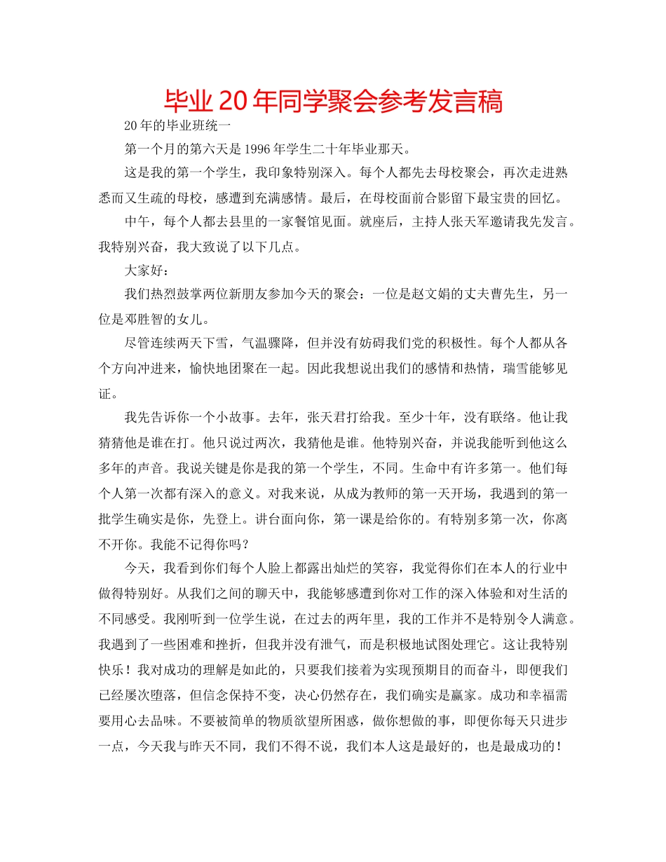 毕业20年同学聚会参考发言稿 _第1页