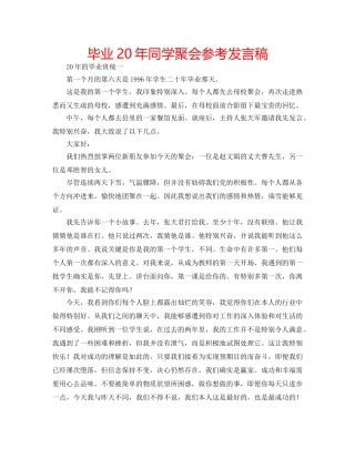毕业20年同学聚会参考发言稿 