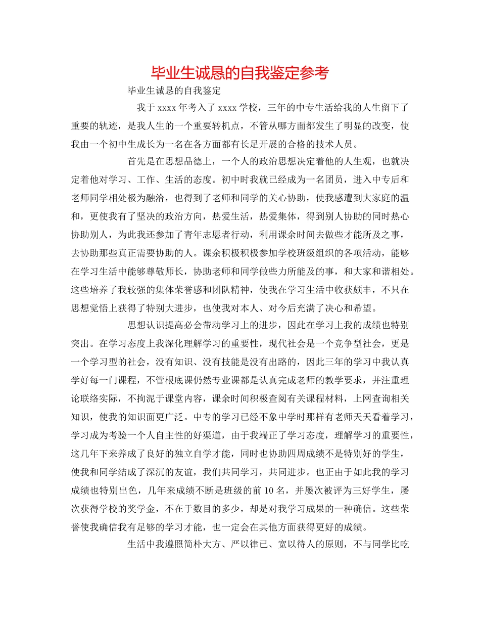 毕业生诚恳的自我鉴定参考 _第1页