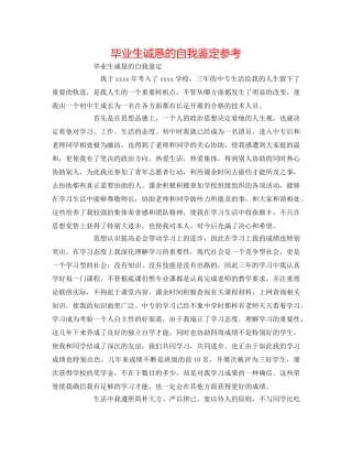 毕业生诚恳的自我鉴定参考 