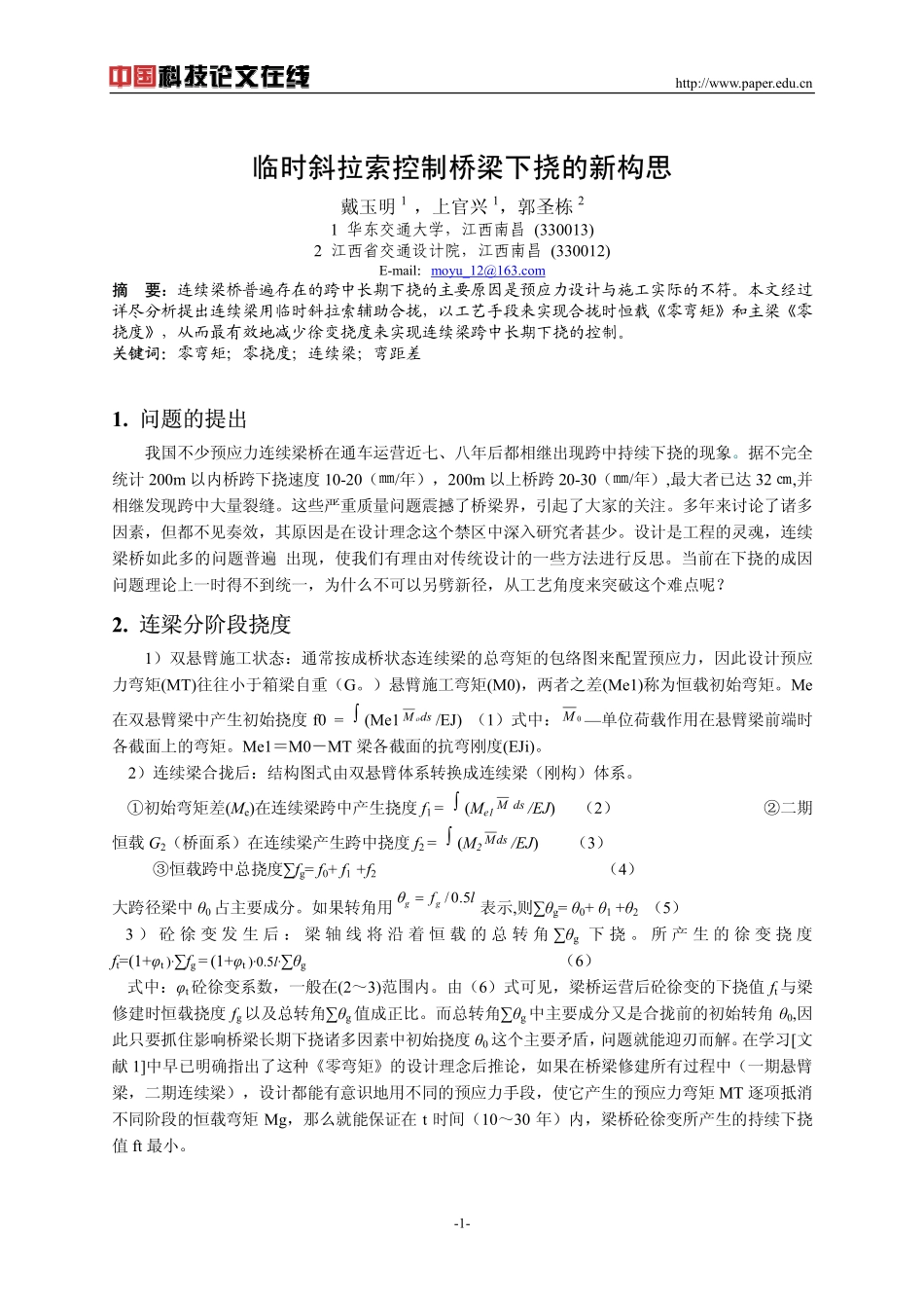 临时斜拉索控制桥梁下挠的新构思_第1页