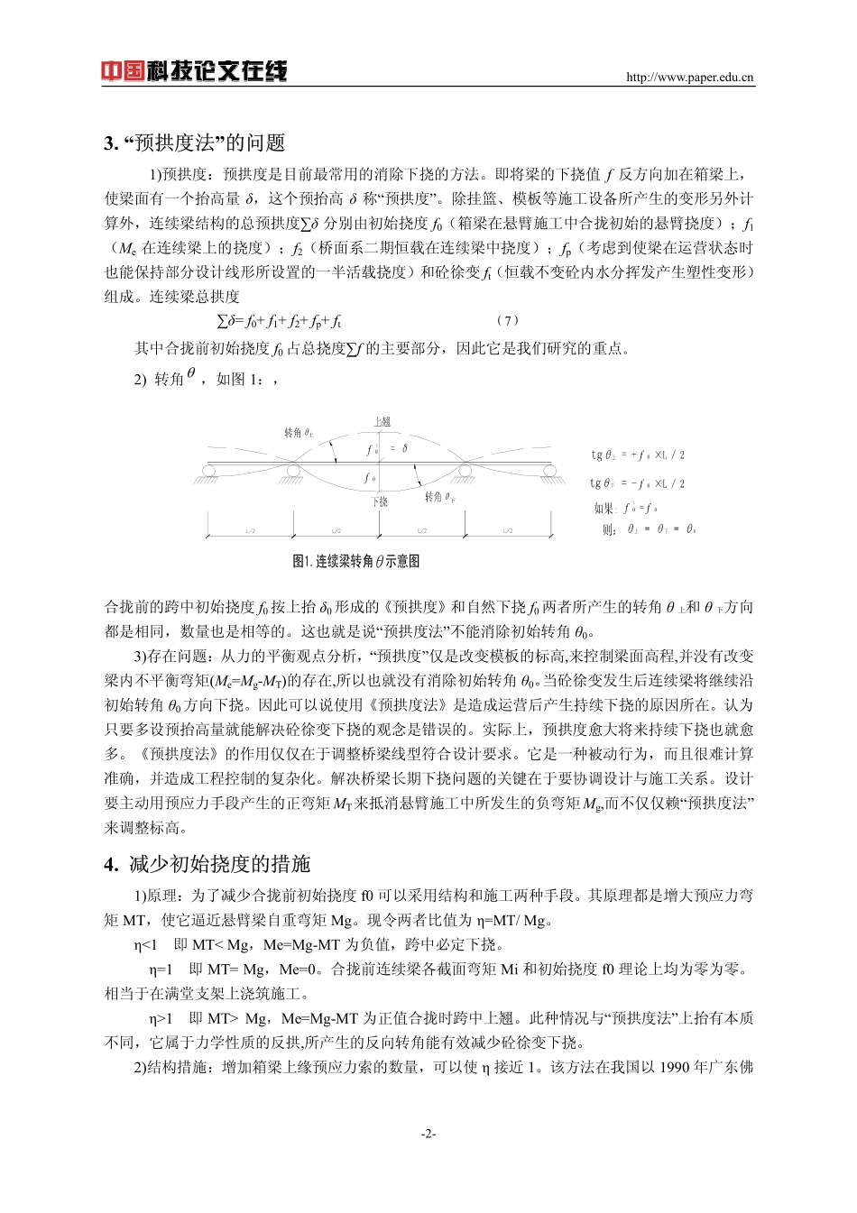 临时斜拉索控制桥梁下挠的新构思_第2页