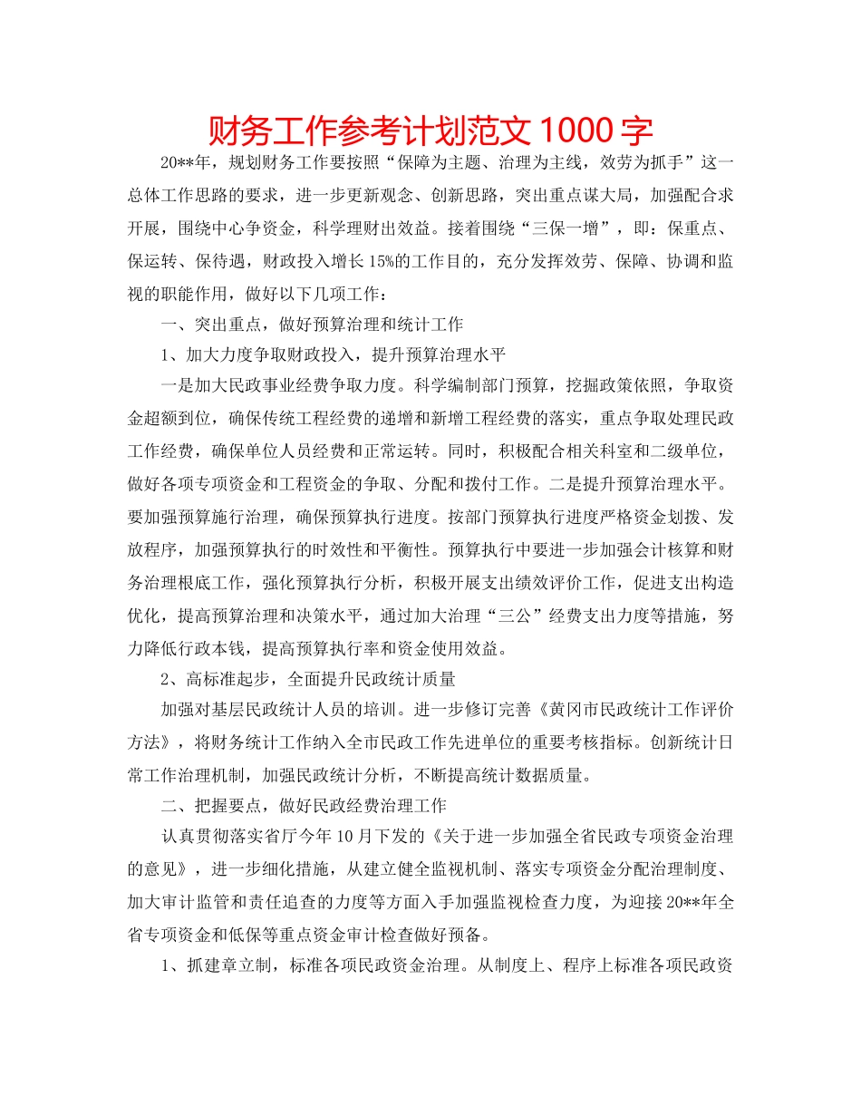 财务工作参考计划范文1000字 _第1页