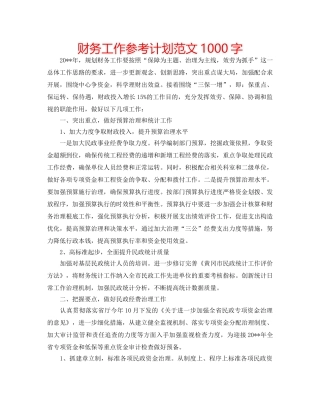 财务工作参考计划范文1000字 