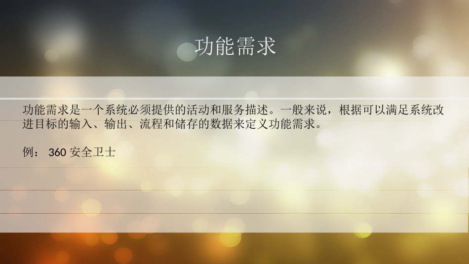 功能需求与非功能需求_第2页