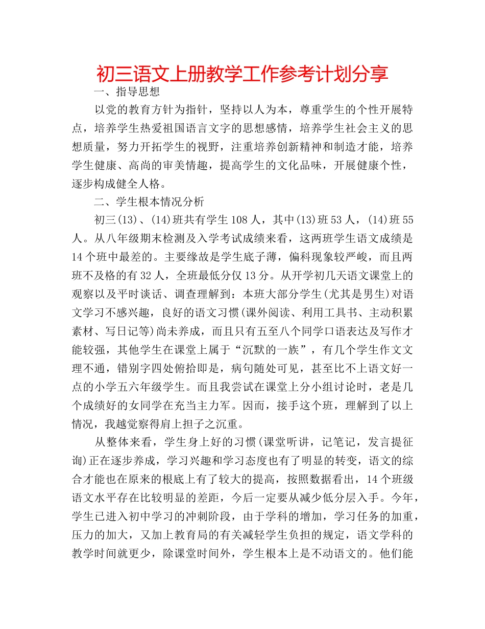 初三语文上册教学工作参考计划分享 _第1页