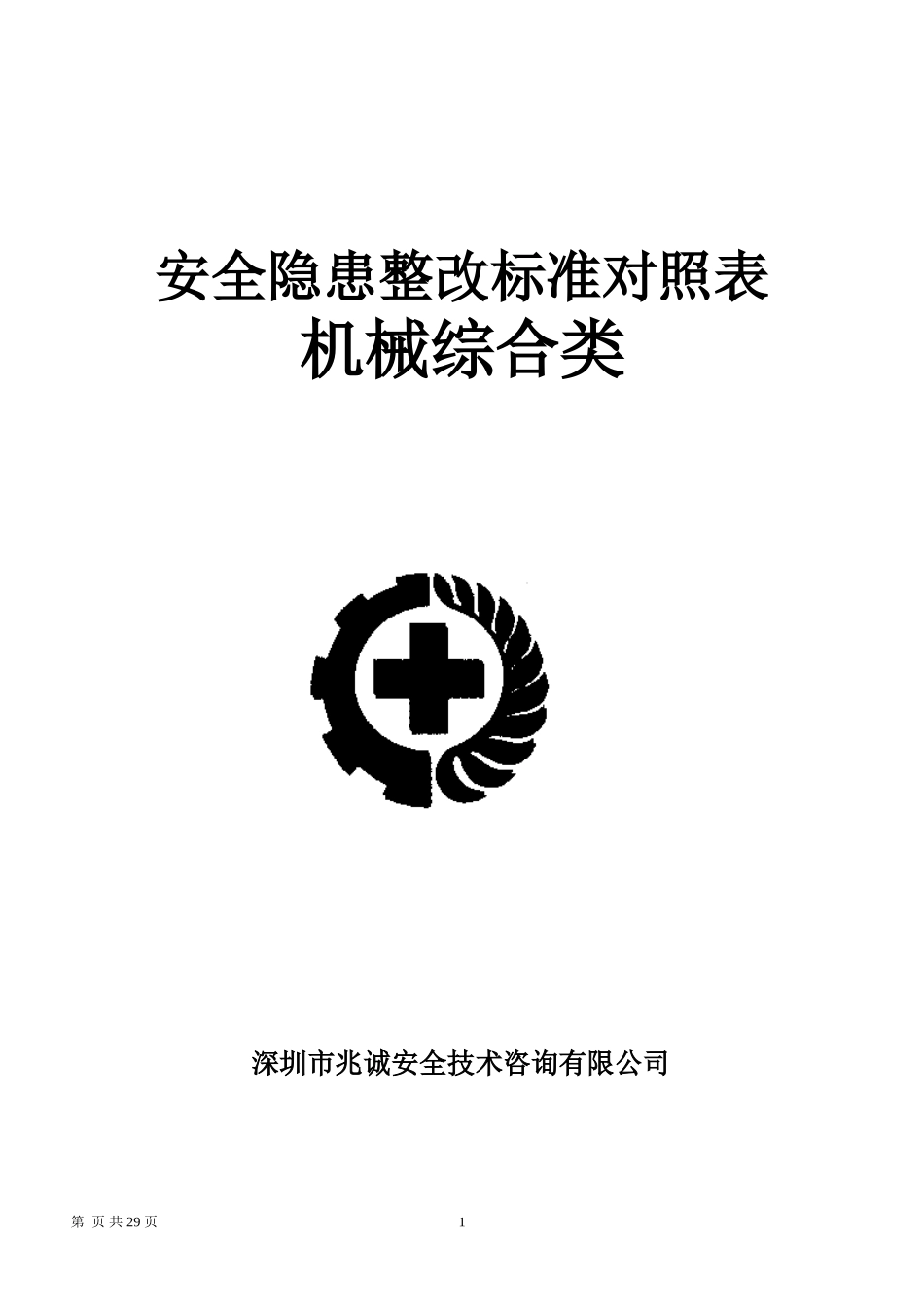 机械安全隐患整改标准对..(新)_第1页