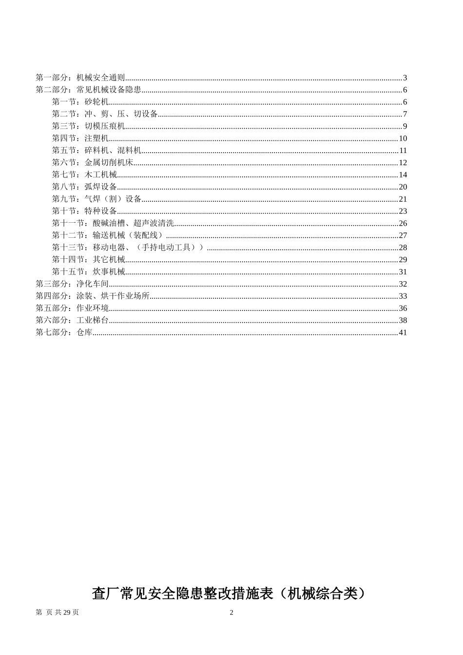 机械安全隐患整改标准对..(新)_第2页