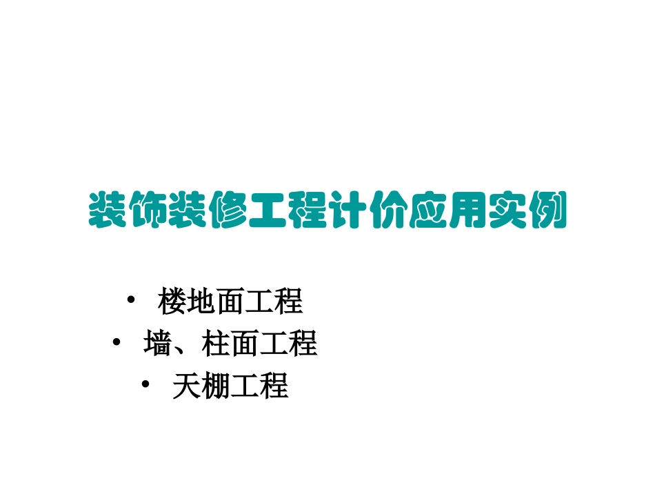 装饰工程计价方法应用与实例-楼地面、墙柱面、天棚工程_第1页