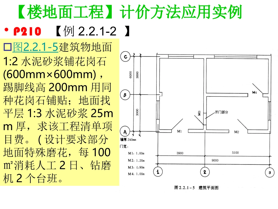 装饰工程计价方法应用与实例-楼地面、墙柱面、天棚工程_第3页