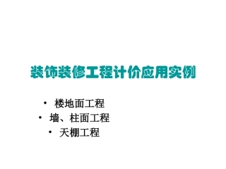 装饰工程计价方法应用与实例-楼地面、墙柱面、天棚工程