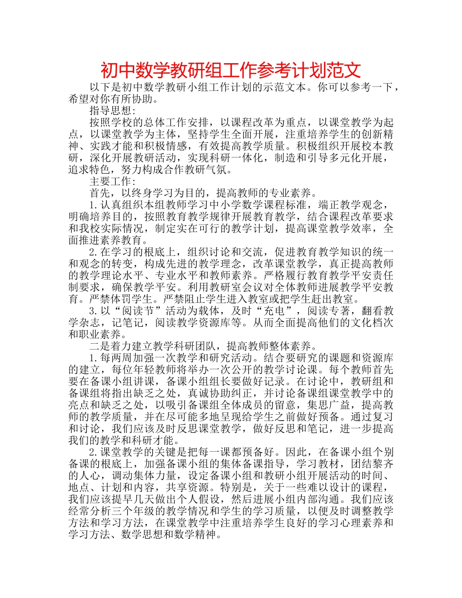 初中数学教研组工作参考计划范文 _第1页