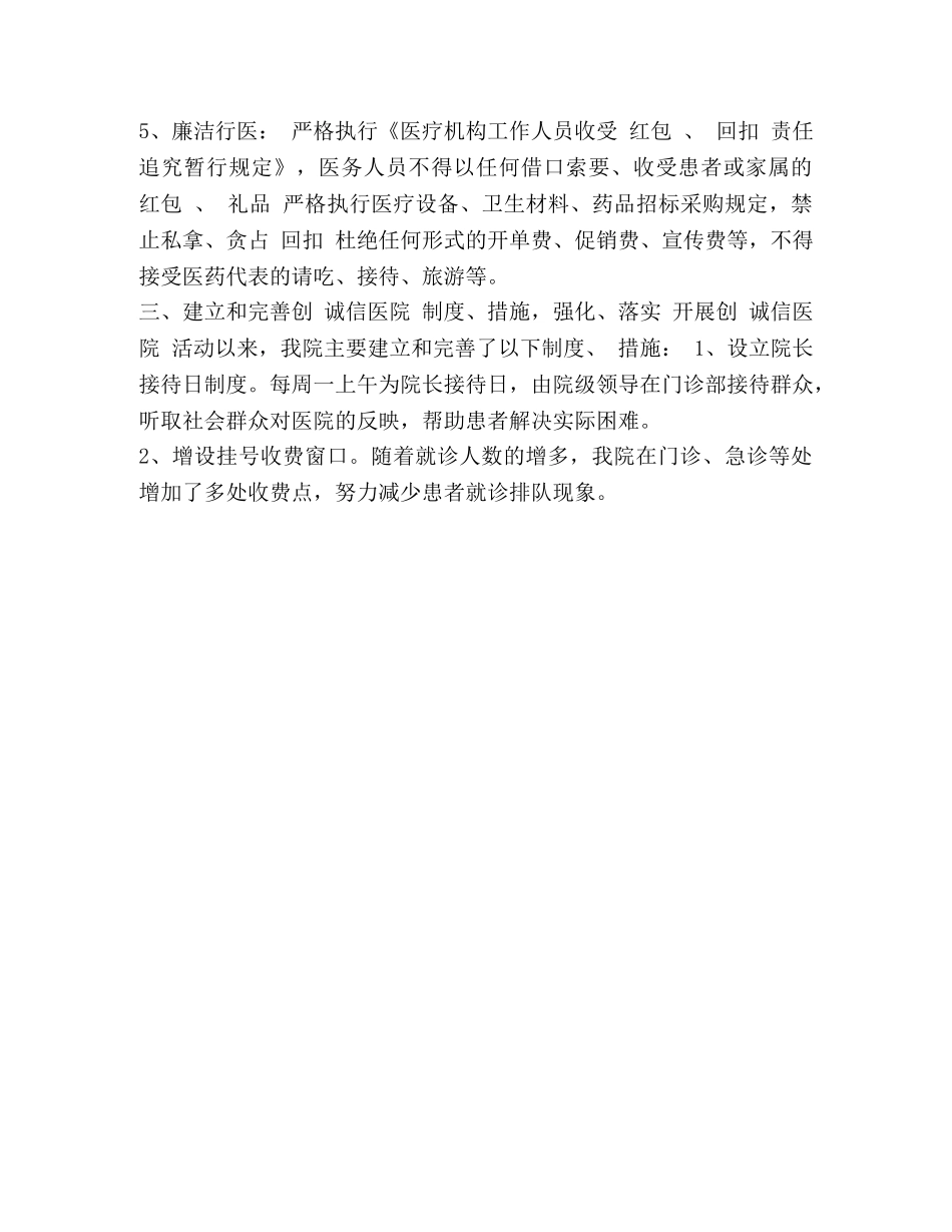 诚信医院创建自查汇报材料 _第2页