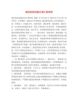 诚信医院创建自查汇报材料 