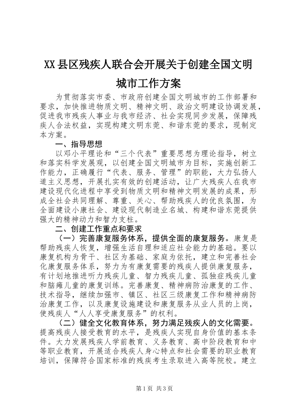 XX县区残疾人联合会开展关于创建全国文明城市工作方案_第1页