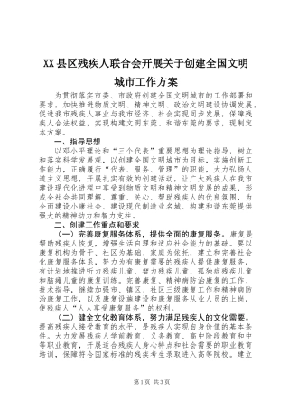 XX县区残疾人联合会开展关于创建全国文明城市工作方案