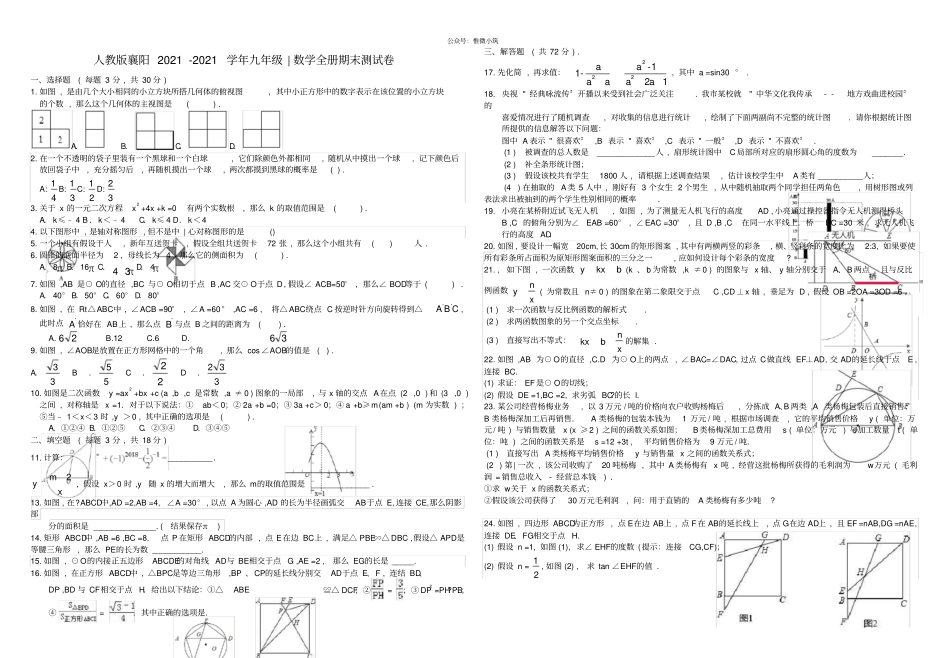 人教版2019-2020学年九年级数学全册期末试卷无答案_第1页