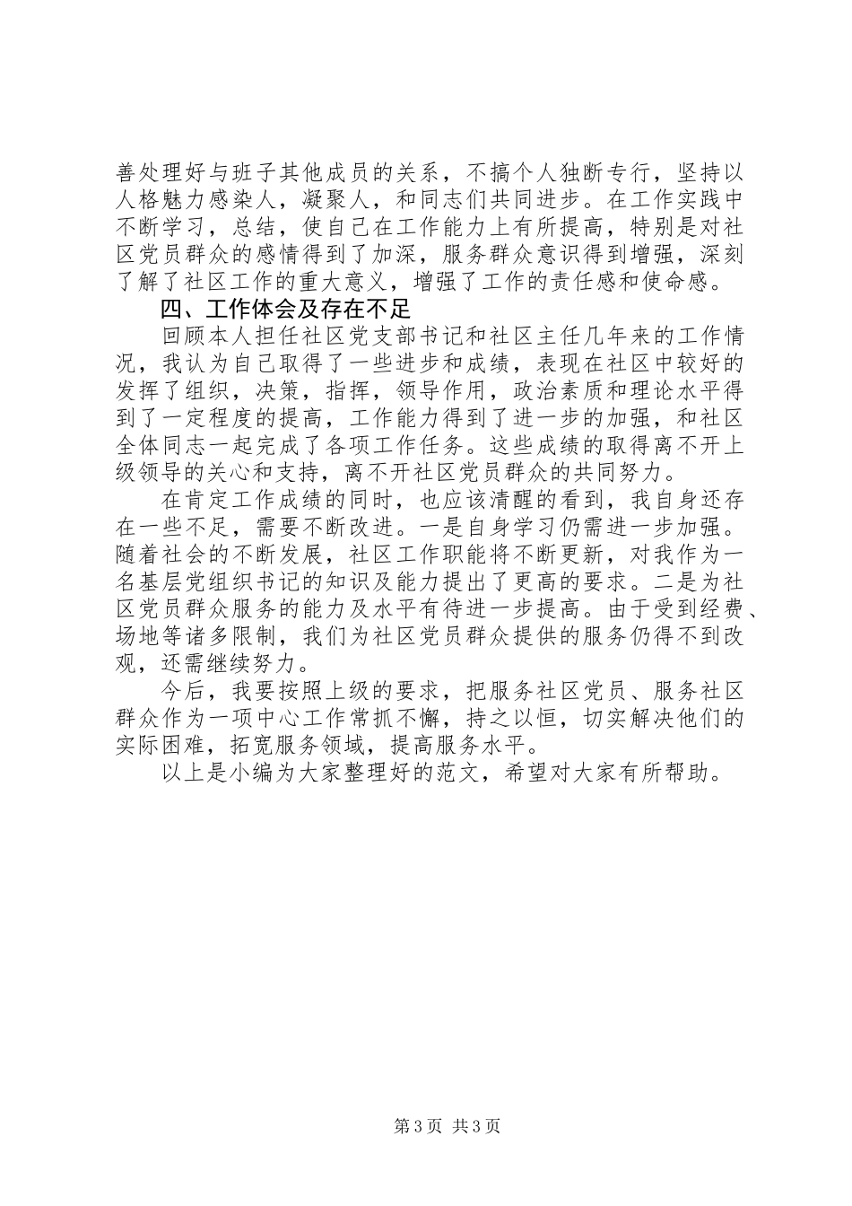 党支部书记的述职报告20XX年_第3页