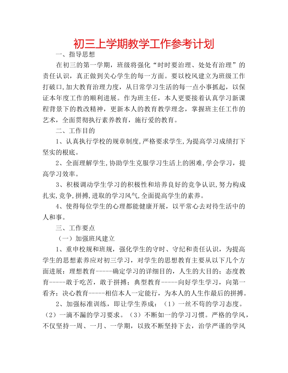 初三上学期教学工作参考计划 _第1页