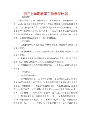 初三上学期教学工作参考计划 