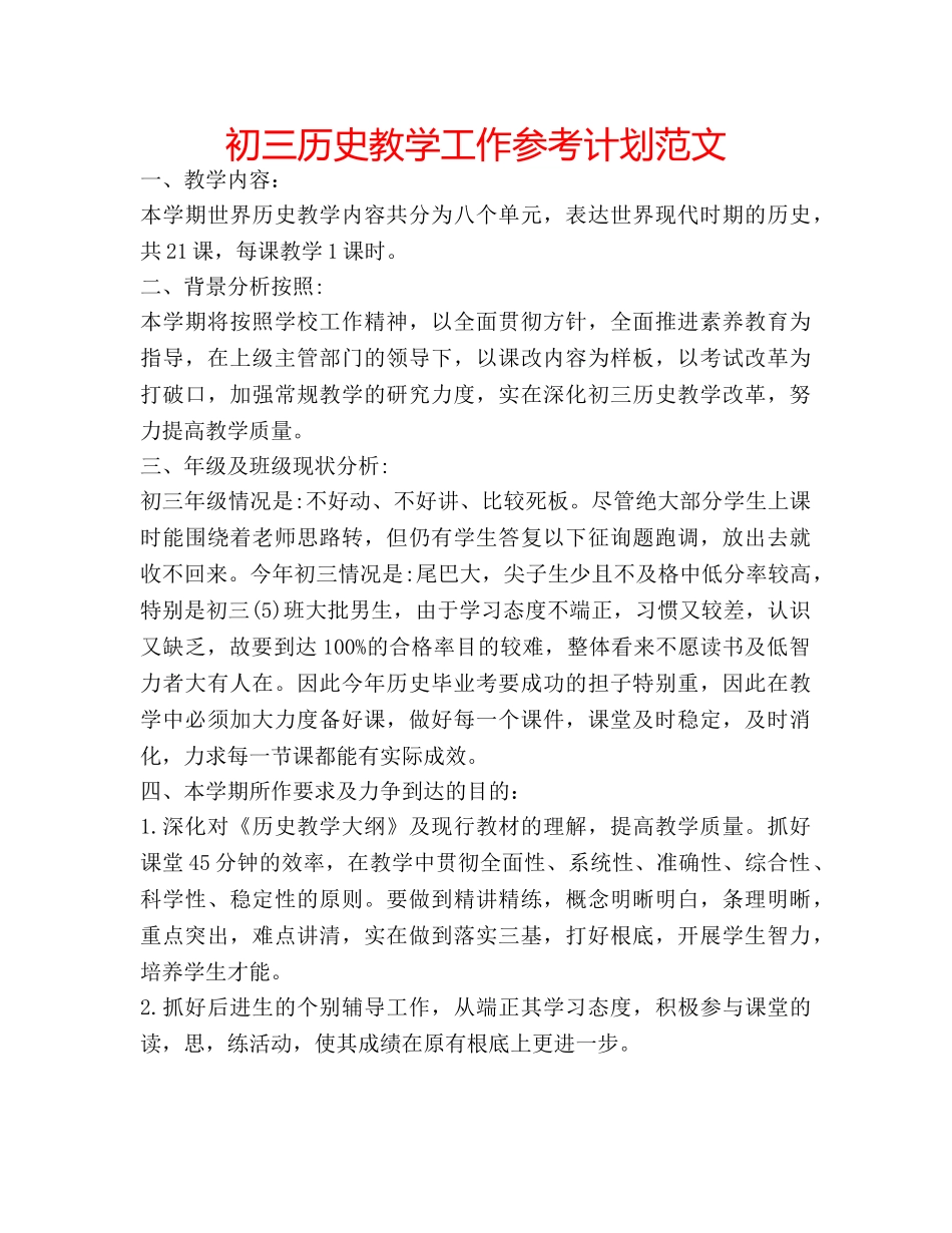 初三历史教学工作参考计划范文 _第1页