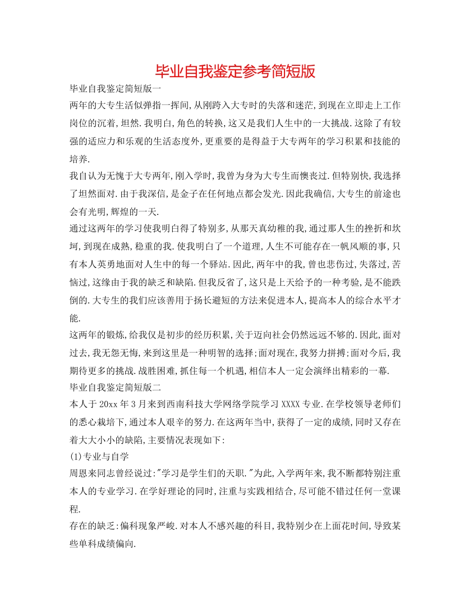 毕业自我鉴定参考简短版 _第1页