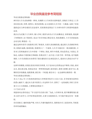 毕业自我鉴定参考简短版 
