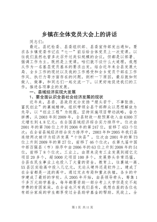 乡镇在全体党员大会上的讲话