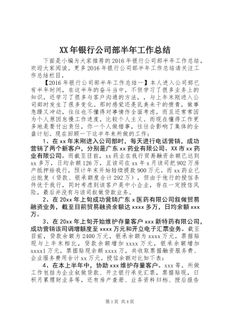 XX年银行公司部半年工作总结