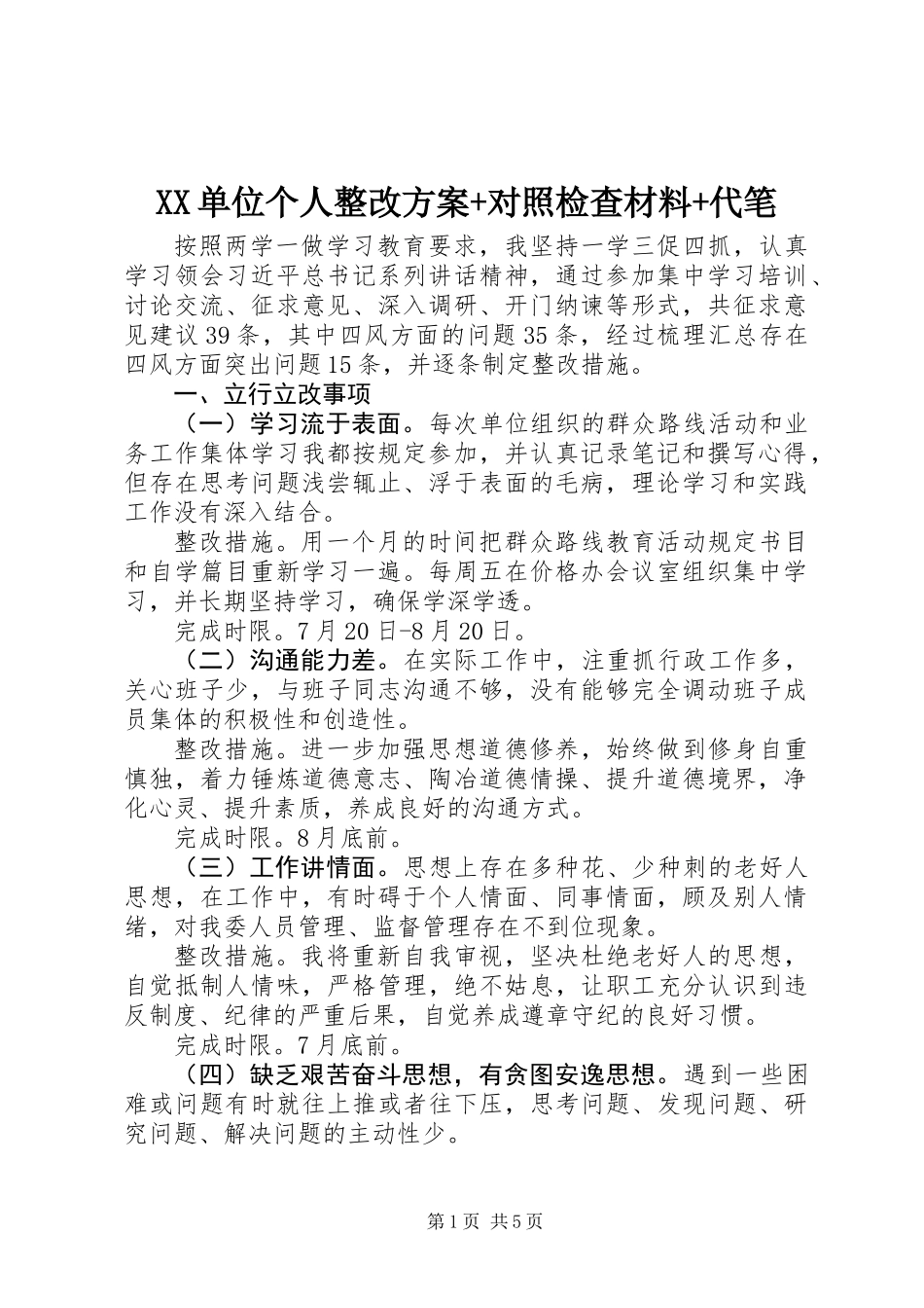 XX单位个人整改方案+对照检查材料+代笔_第1页