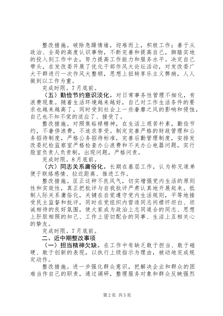 XX单位个人整改方案+对照检查材料+代笔_第2页