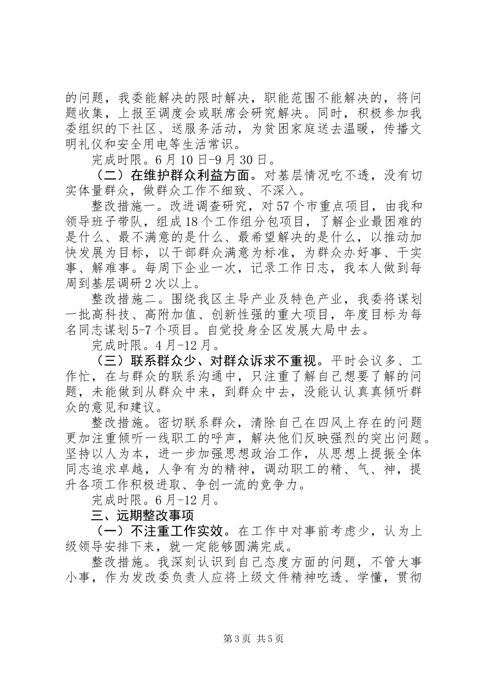 XX单位个人整改方案+对照检查材料+代笔_第3页
