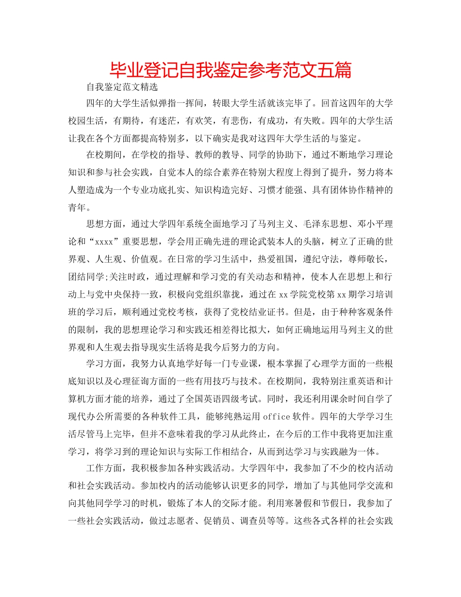 毕业登记自我鉴定参考范文五篇 _第1页